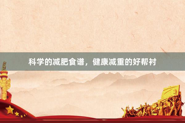 科学的减肥食谱，健康减重的好帮衬