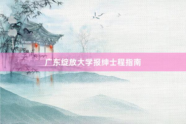 广东绽放大学报绅士程指南