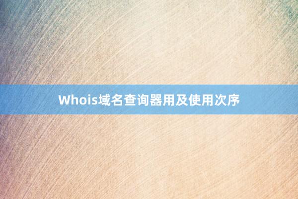 Whois域名查询器用及使用次序