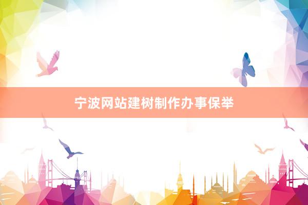 宁波网站建树制作办事保举