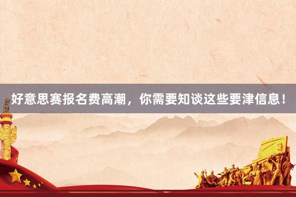 好意思赛报名费高潮，你需要知谈这些要津信息！