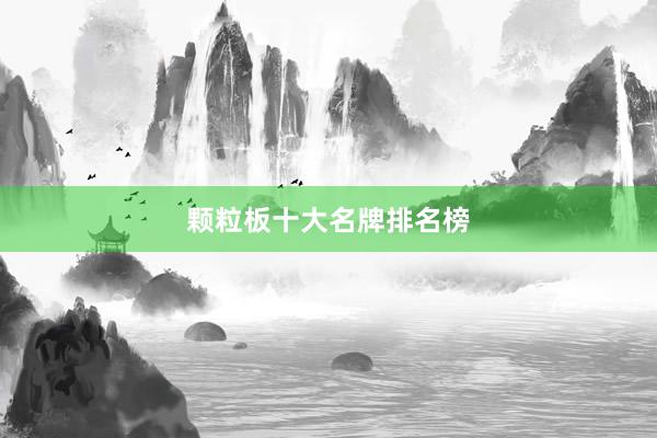 颗粒板十大名牌排名榜