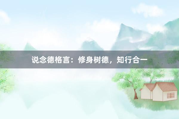说念德格言：修身树德，知行合一
