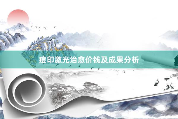 痘印激光治愈价钱及成果分析