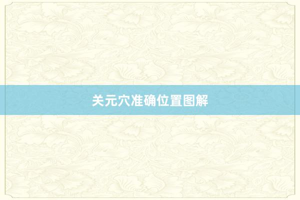 关元穴准确位置图解