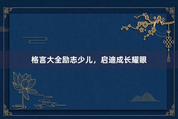 格言大全励志少儿，启迪成长耀眼
