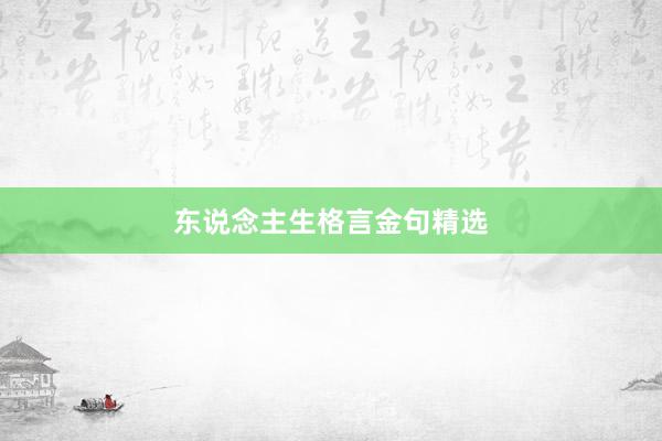 东说念主生格言金句精选