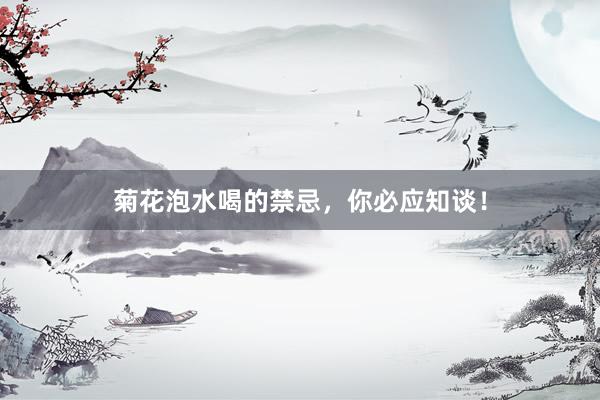 菊花泡水喝的禁忌，你必应知谈！
