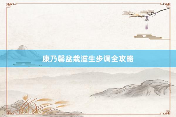 康乃馨盆栽滋生步调全攻略