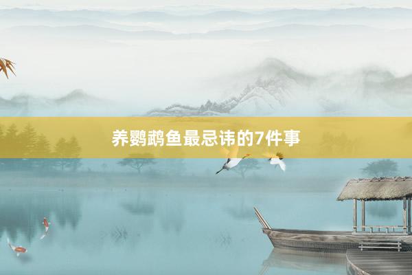 养鹦鹉鱼最忌讳的7件事