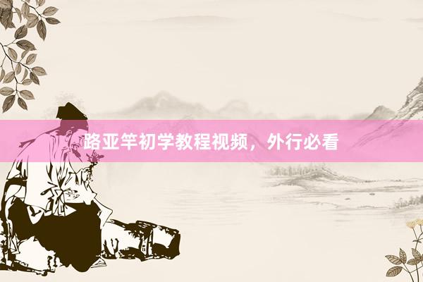 路亚竿初学教程视频，外行必看